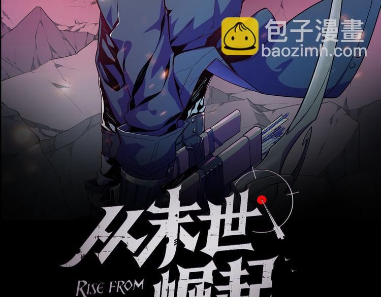 🍶从末世崛起 第002话  E级兽窟 第2页