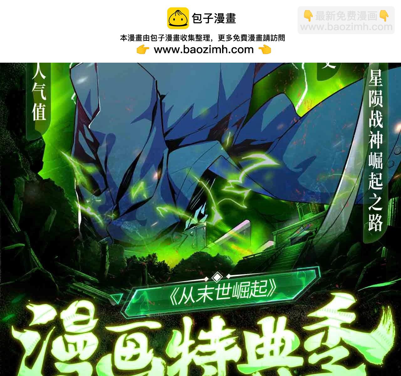 🍶从末世崛起 漫画特典季·11月17日战神归来！ 第2页
