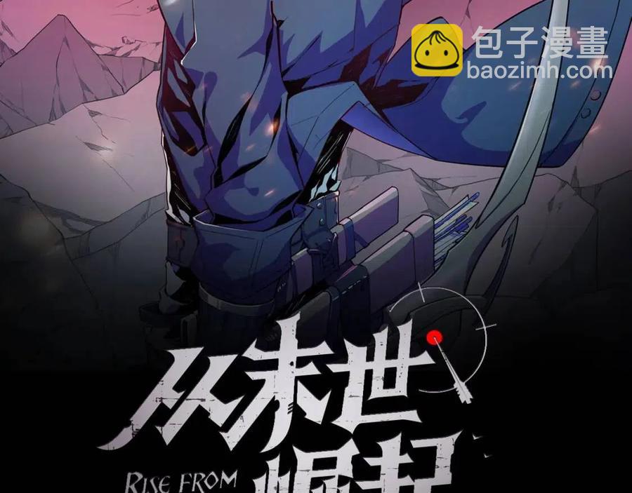 🍶从末世崛起 第026话 凶险！王者怪兽 第2页