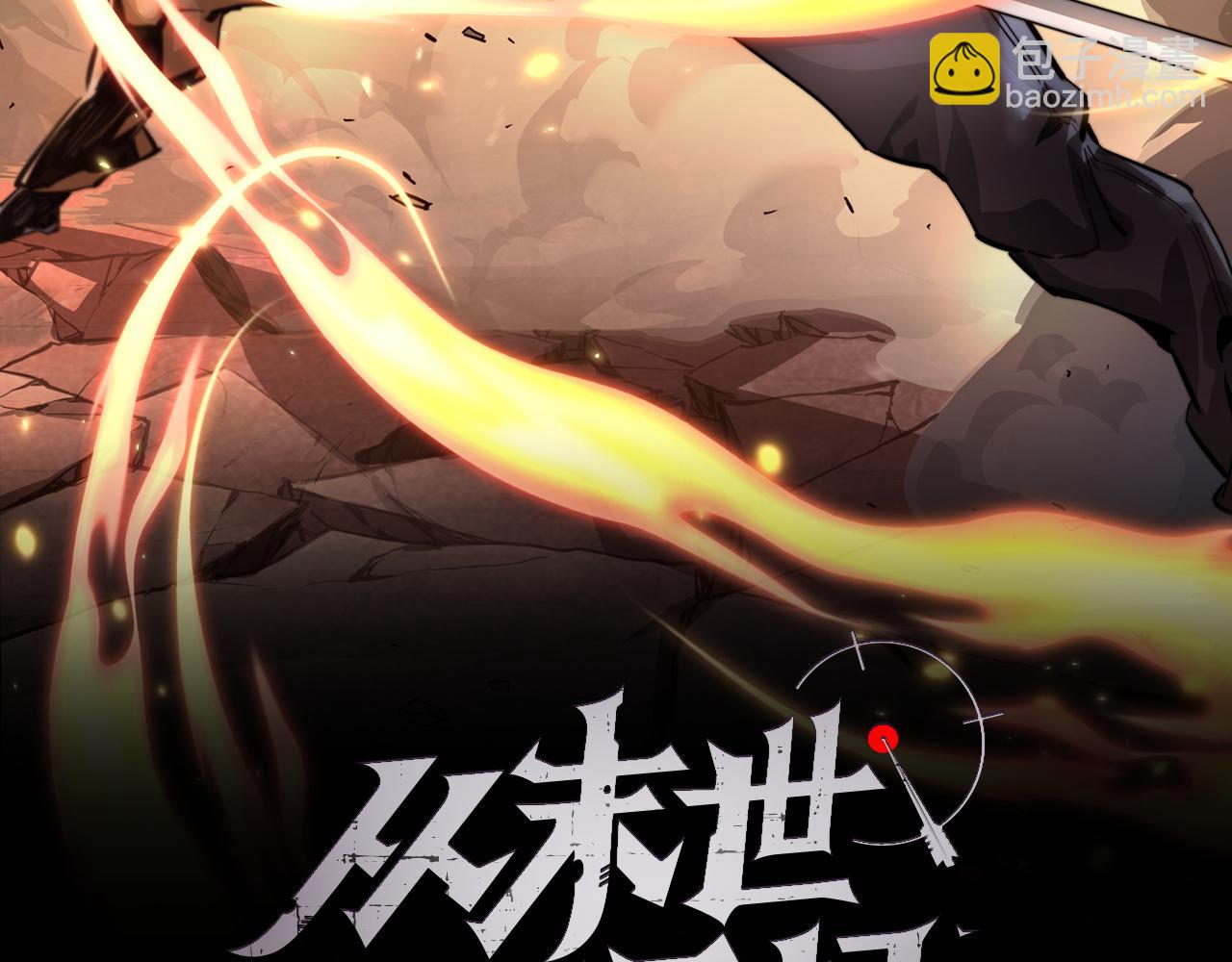 🍶从末世崛起 第056话 浮光之威 第2页