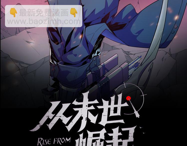 🍶从末世崛起 第006话 绝境·觉醒 第2页