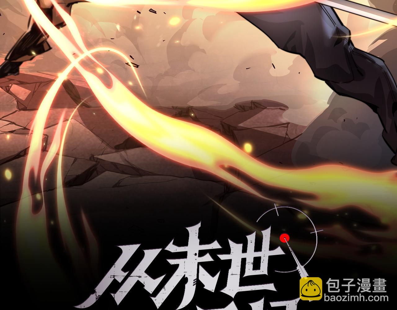 🍶从末世崛起 第67话 危局·昔日仇敌 第2页