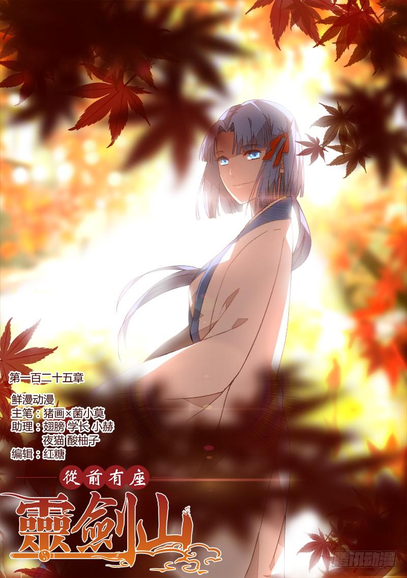 🍶从前有座灵剑山 第一百二十五章 第1页