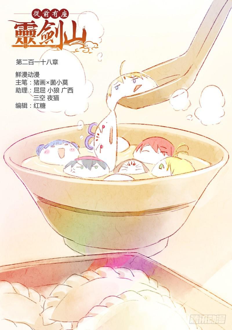 🍶从前有座灵剑山 第二百一十八章 第1页