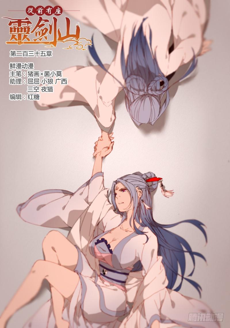 🍶从前有座灵剑山 第二百三十五章 第1页