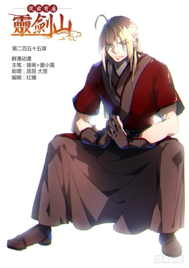 🍶从前有座灵剑山 第二百五十五章 第1页