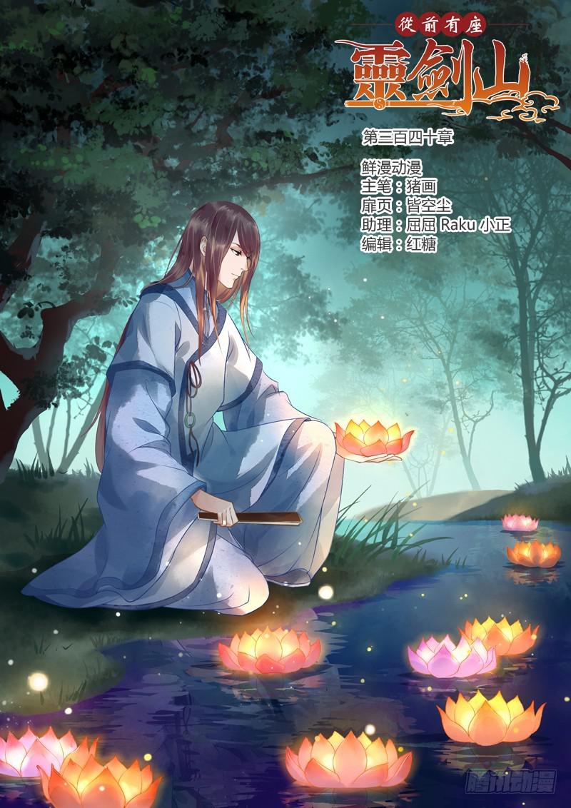 🍶从前有座灵剑山 第三百四十章 第1页