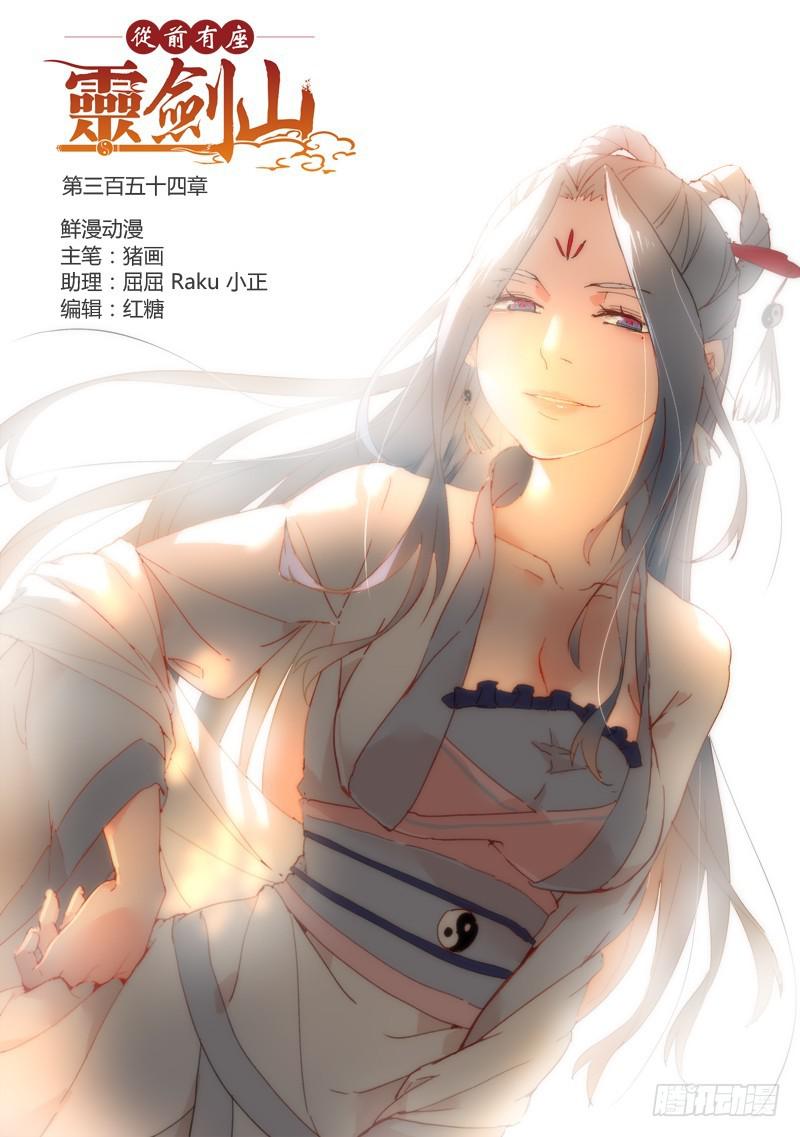 🍶从前有座灵剑山 第三百五十四章 第1页