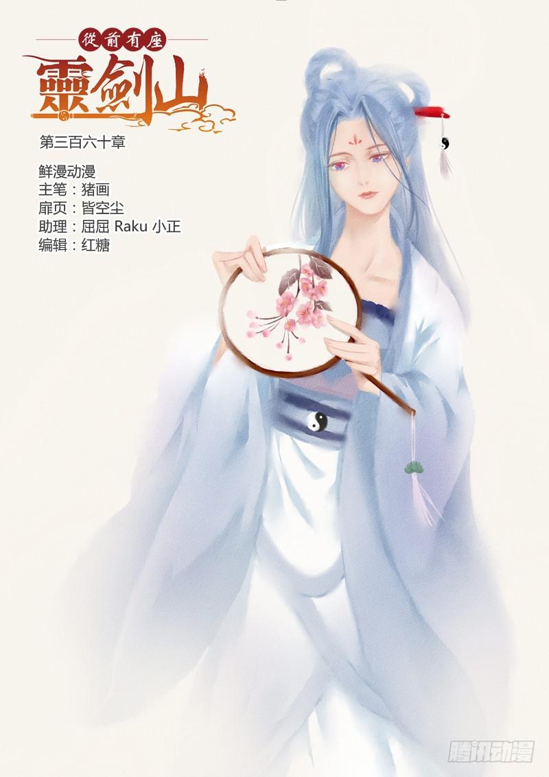 🍶从前有座灵剑山 第三百六十章 第1页