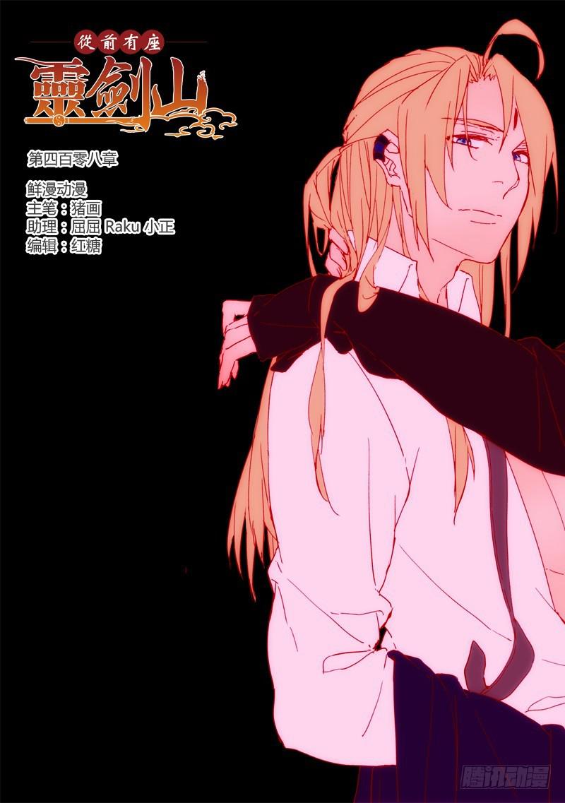 🍶从前有座灵剑山 第四百零八章 第1页