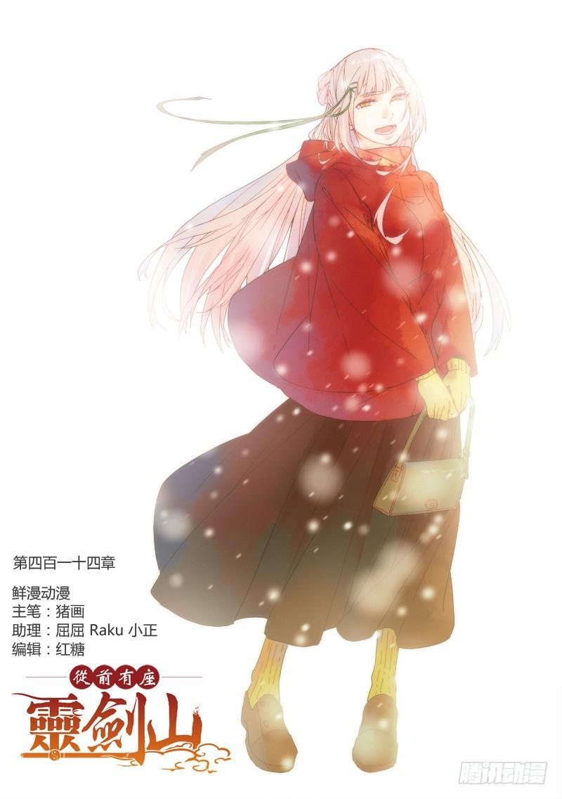 🍶从前有座灵剑山 第四百一十四章 第1页