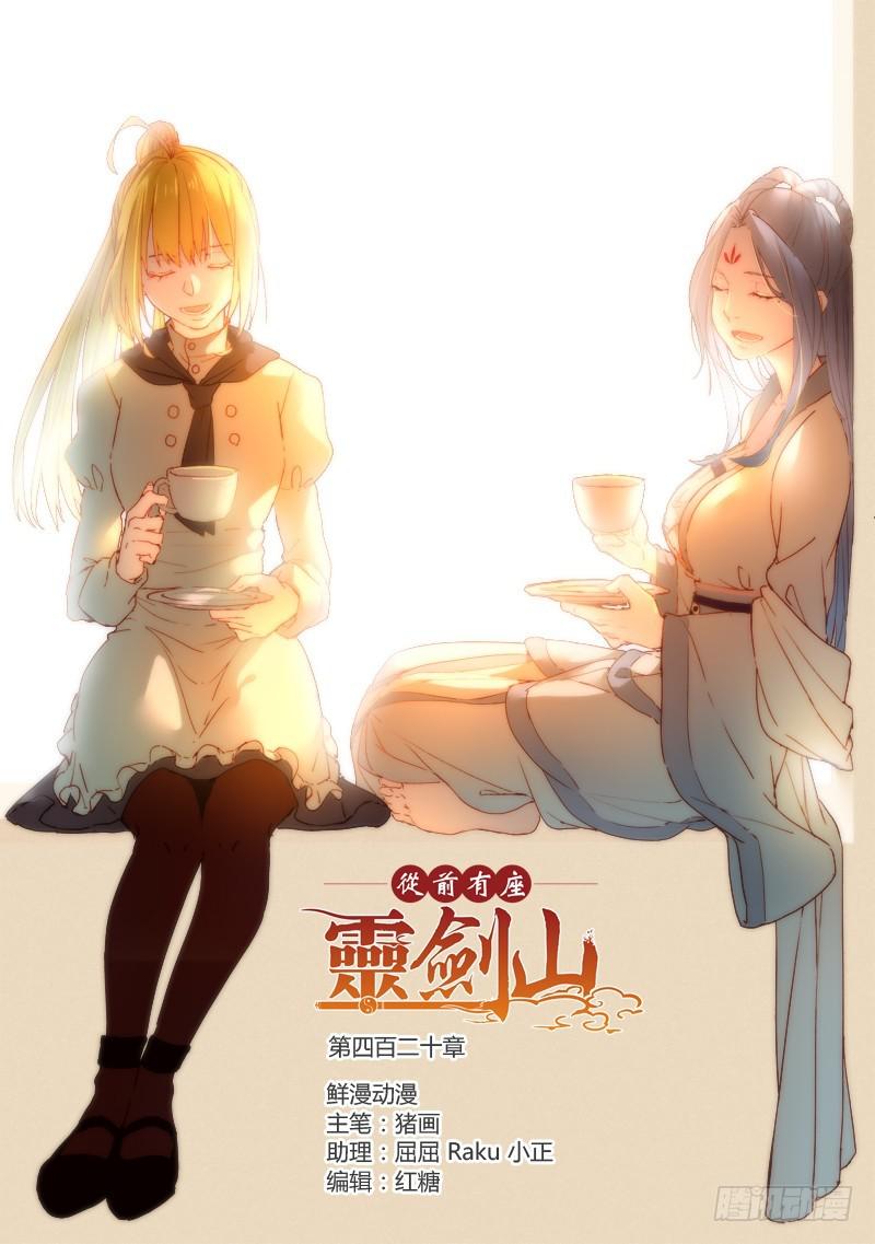 🍶从前有座灵剑山 第四百二十章 第1页