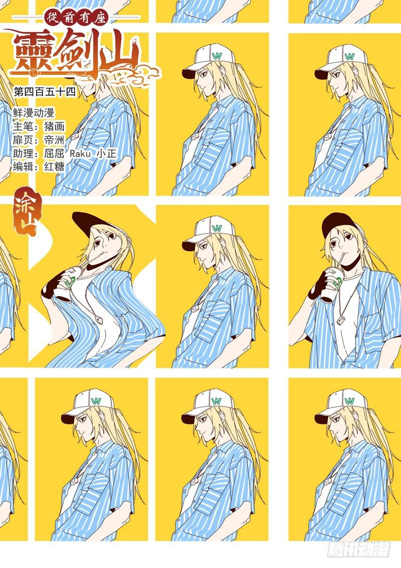 🍶从前有座灵剑山 第四百五十四章 第1页