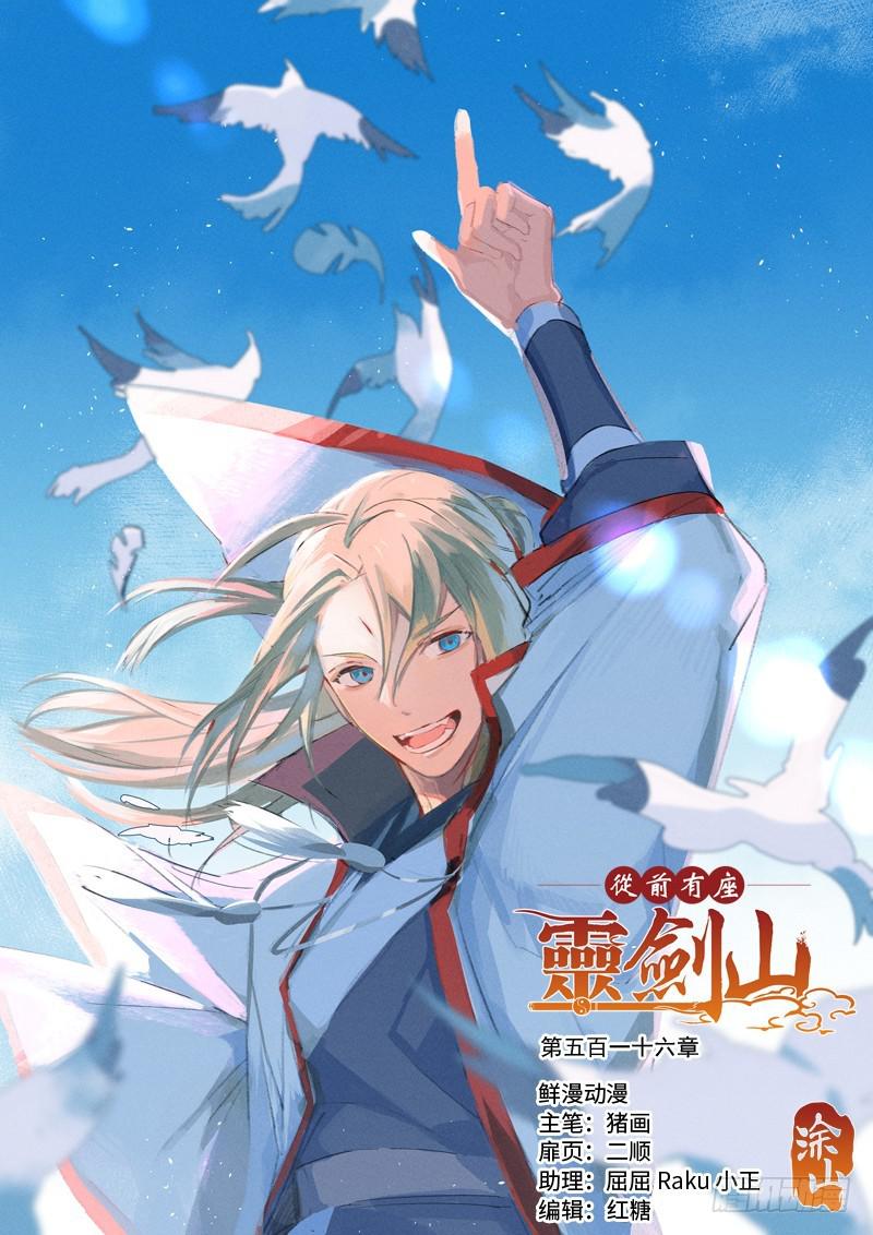 🍶从前有座灵剑山 第五百一十六章 第1页