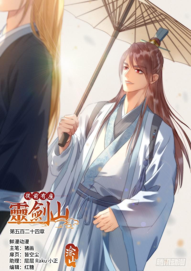 🍶从前有座灵剑山 第五百二十四章 第1页