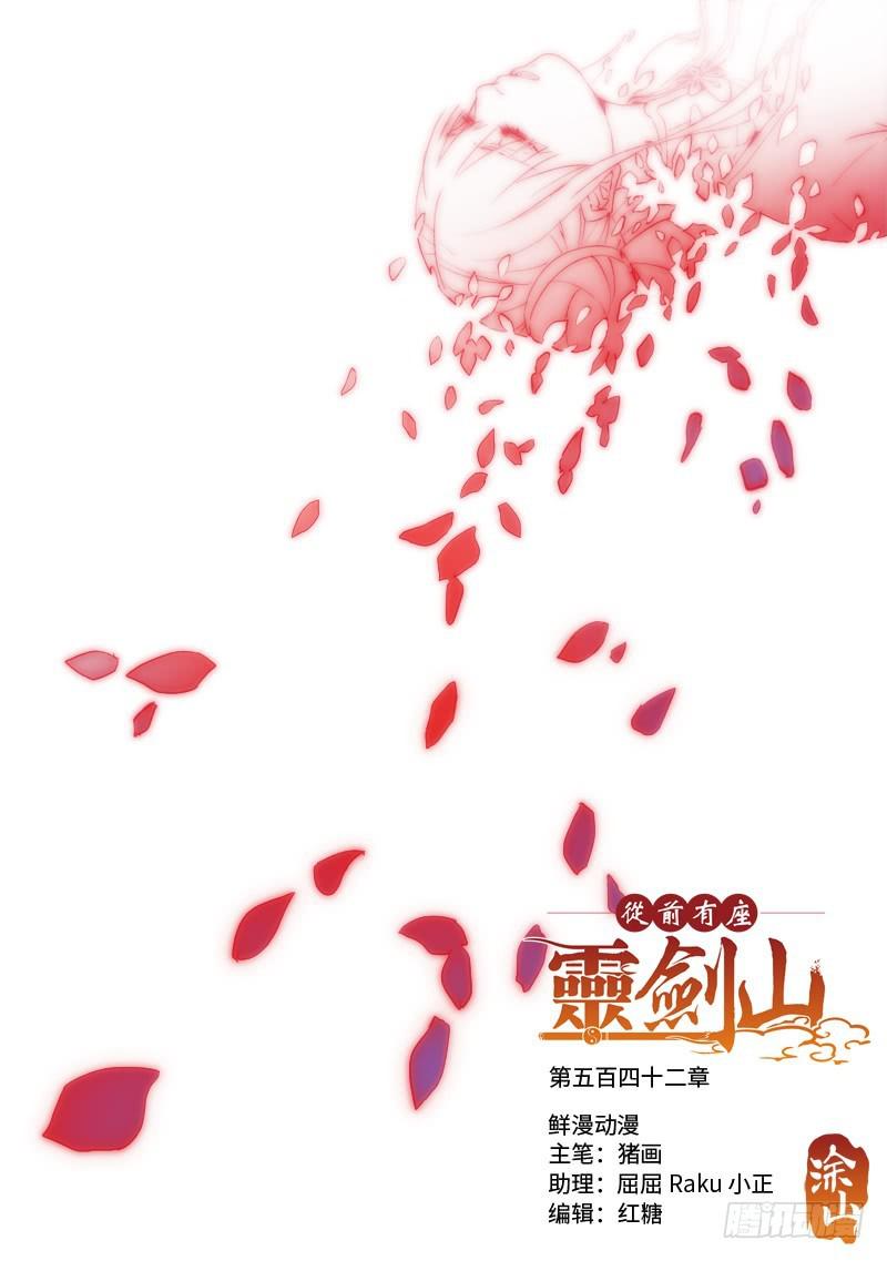 🍶从前有座灵剑山 第五百四十二章 第1页
