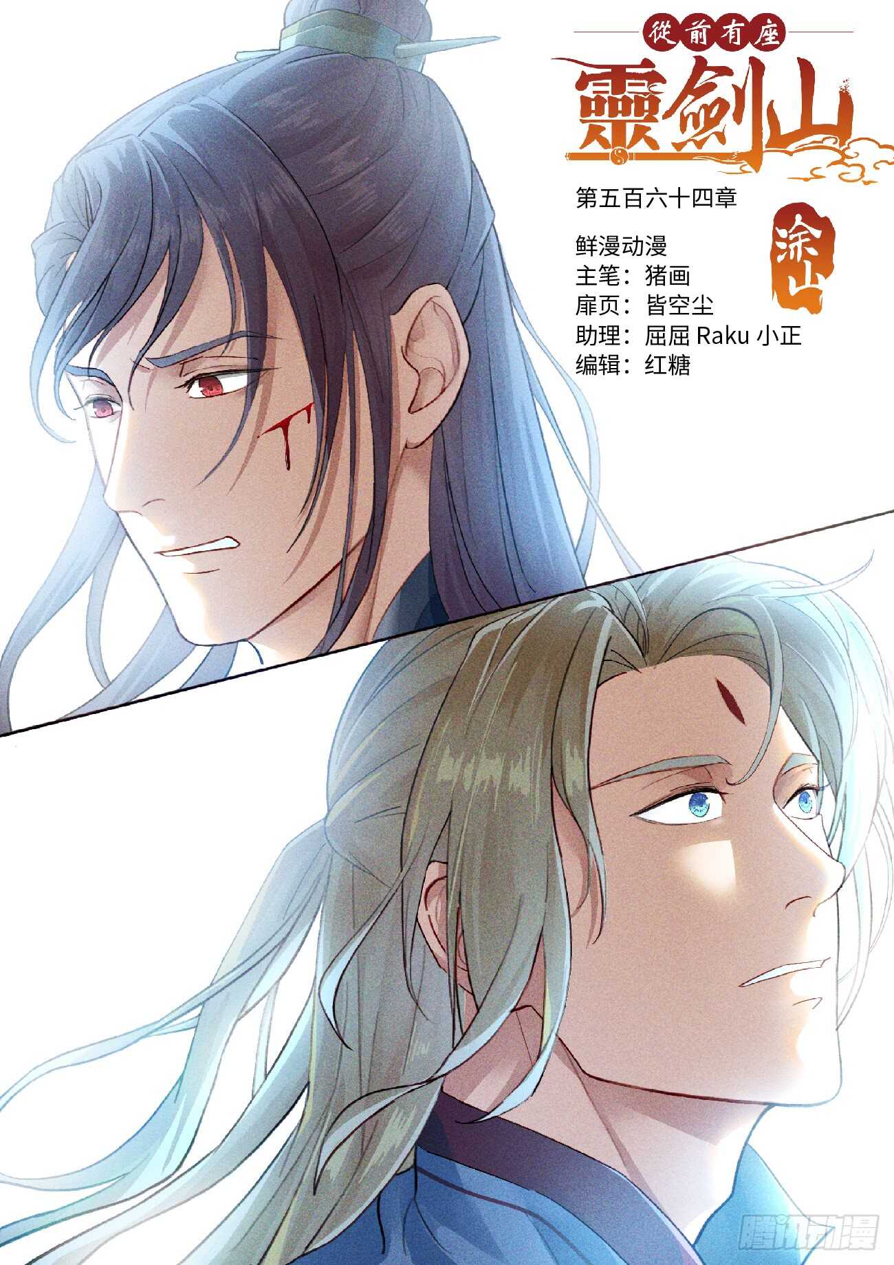 🍶从前有座灵剑山 第五百六十四章 第1页