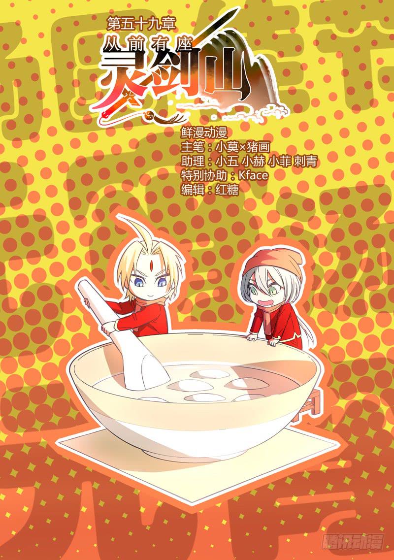 🍶从前有座灵剑山 第五十九章 第1页