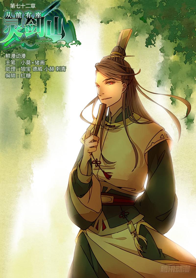 🍶从前有座灵剑山 第七十二章 第1页