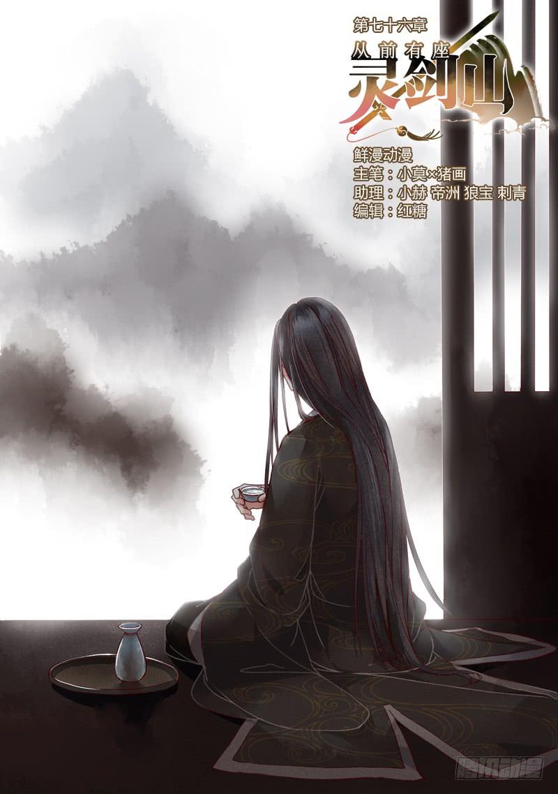 🍶从前有座灵剑山 第七十六章 第1页