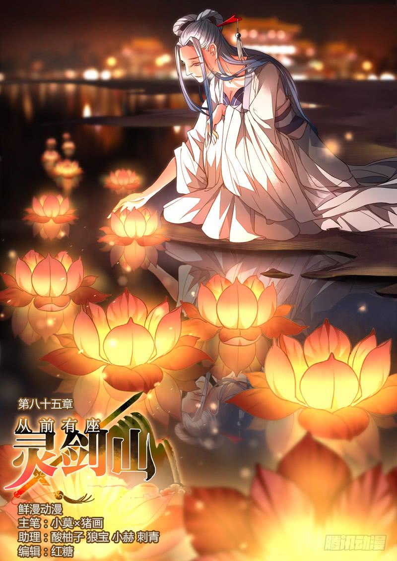 🍶从前有座灵剑山 第八十五章 第1页