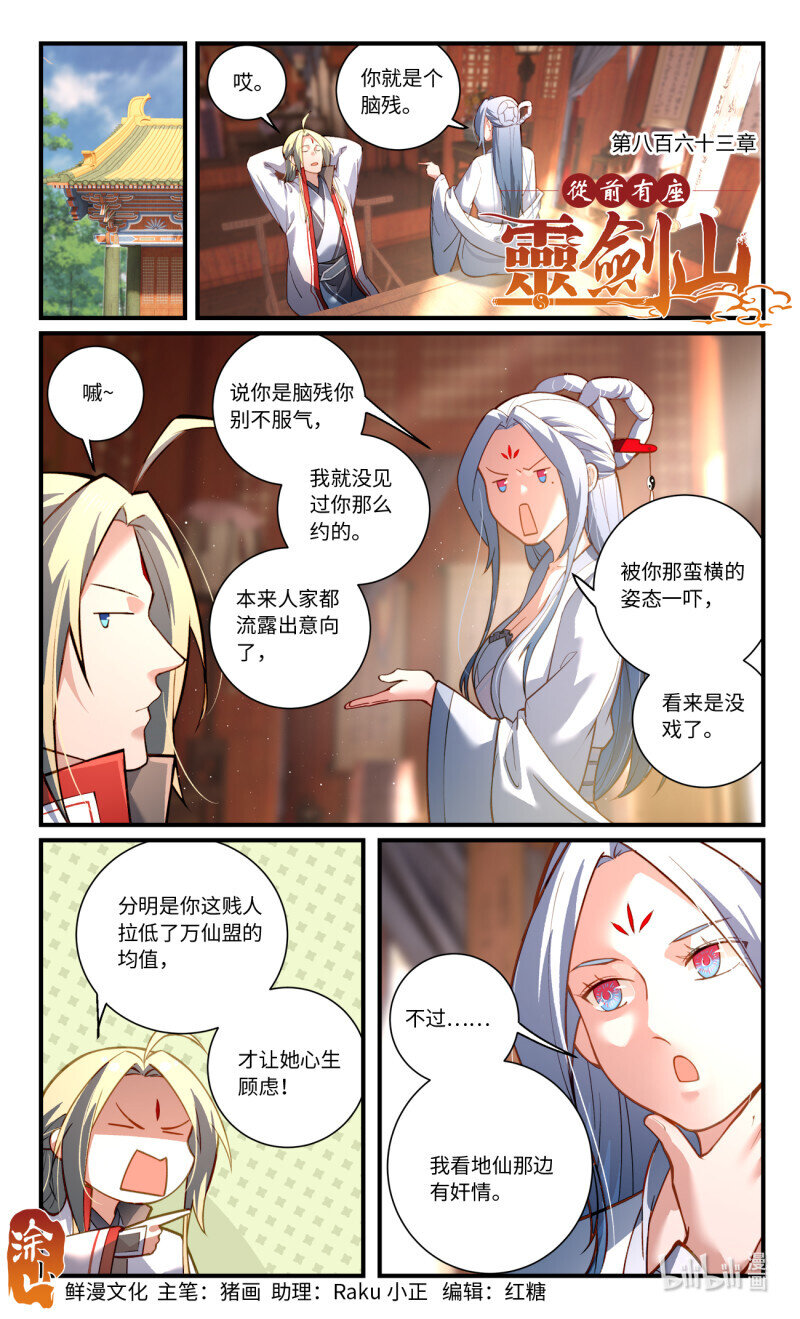 🍶从前有座灵剑山 第八百六十三话 第1页