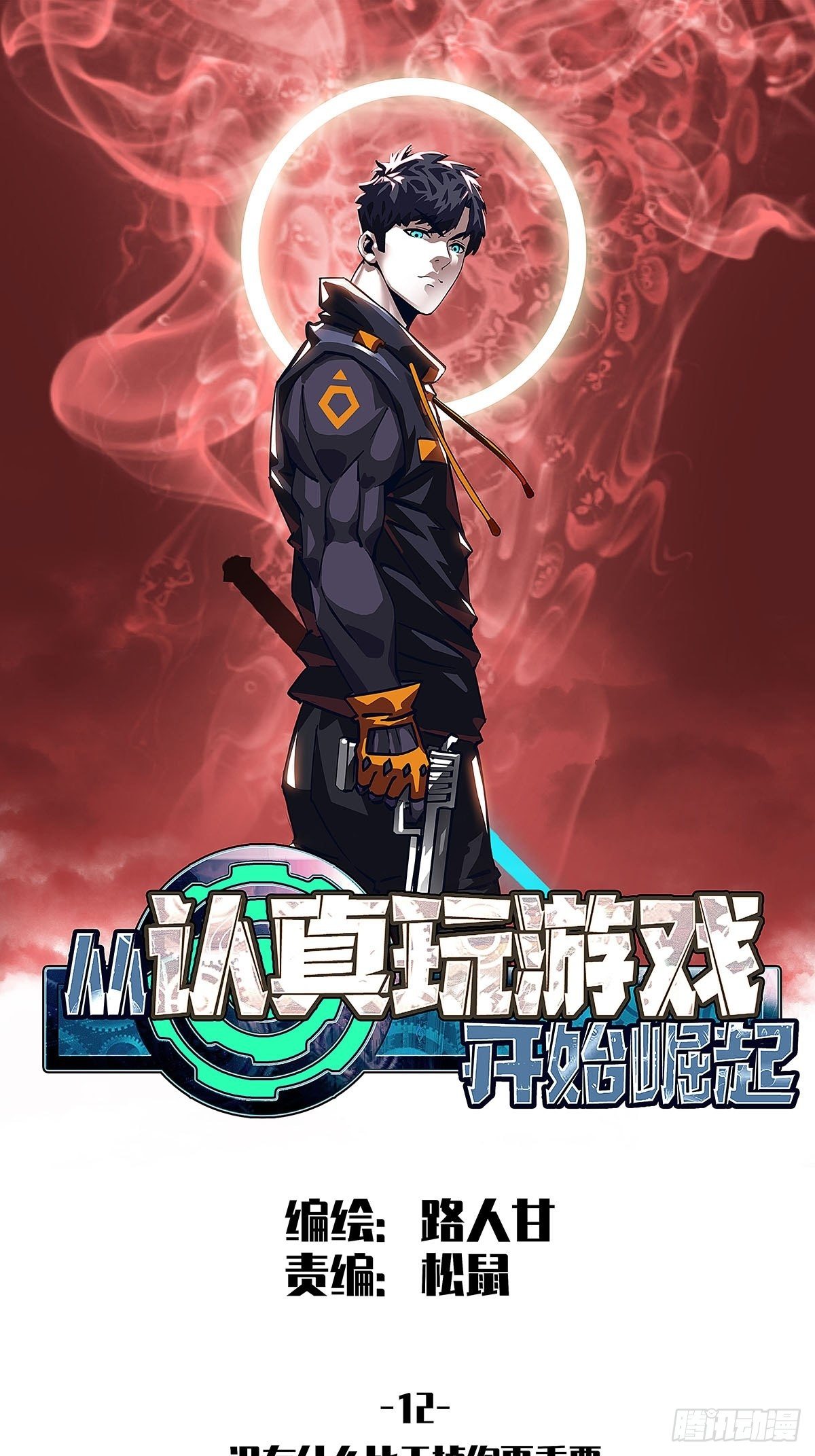 没有什么比干掉你更重要(1/2)-第12话
