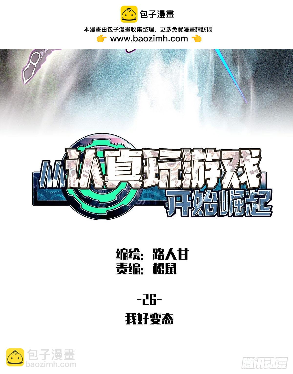 我好变态(1/2)-第26话
