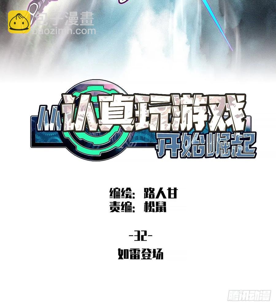 如雷登场-第32话