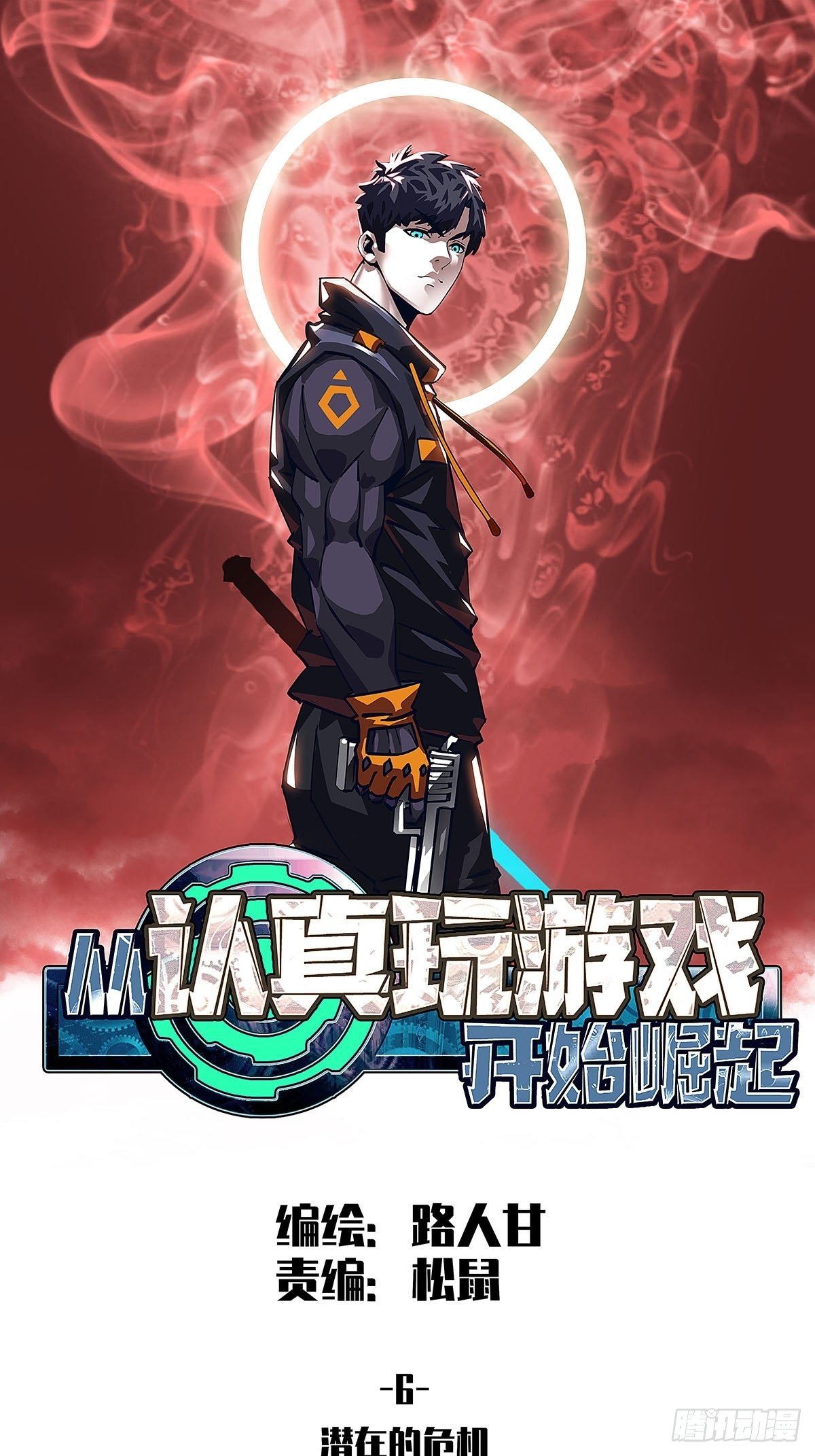 潜在的危机(1/2)-第6话
