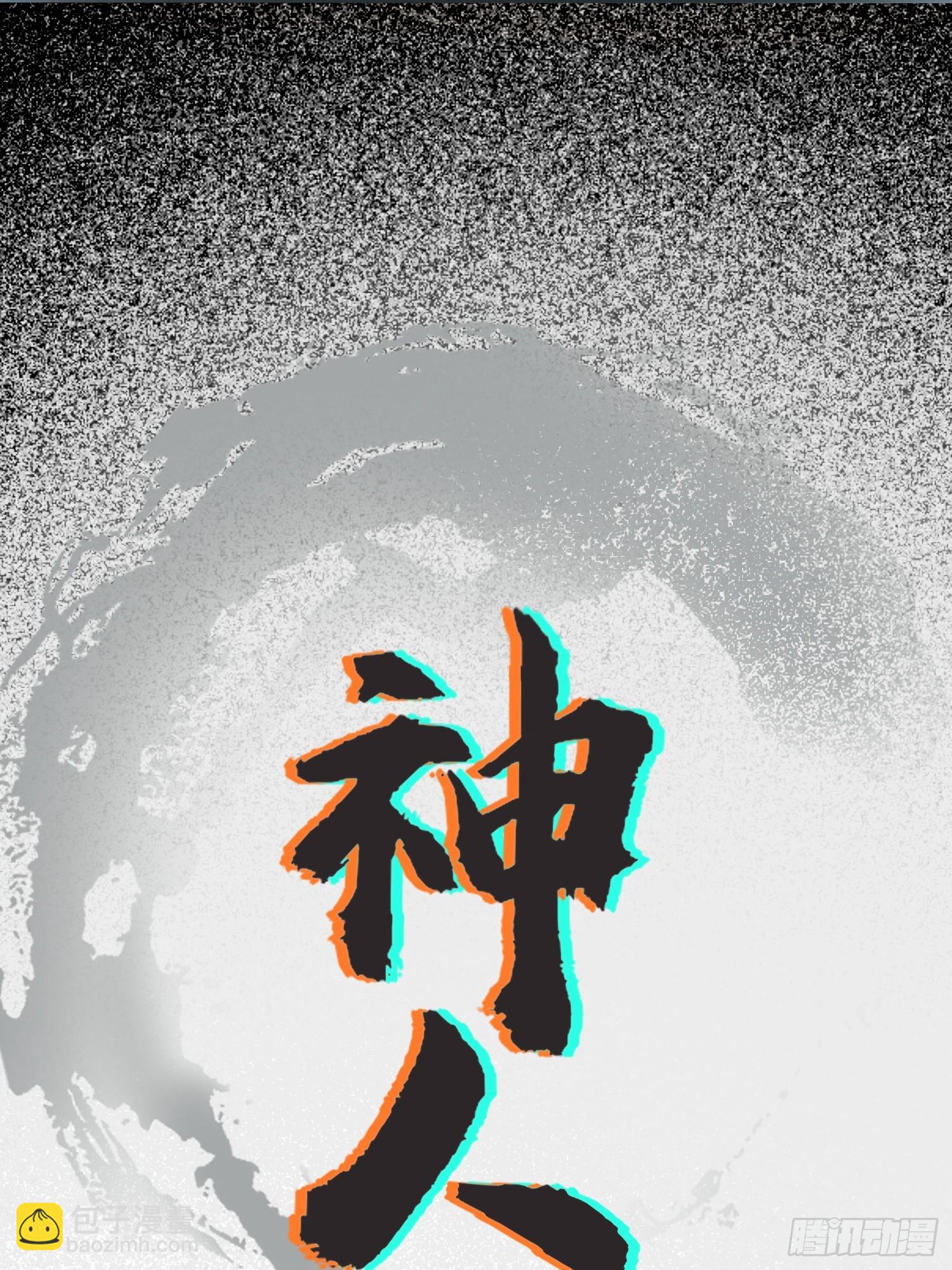 37.神人之境(1/2)-第38话