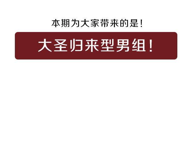 大圣归来 | 型男组-第14话