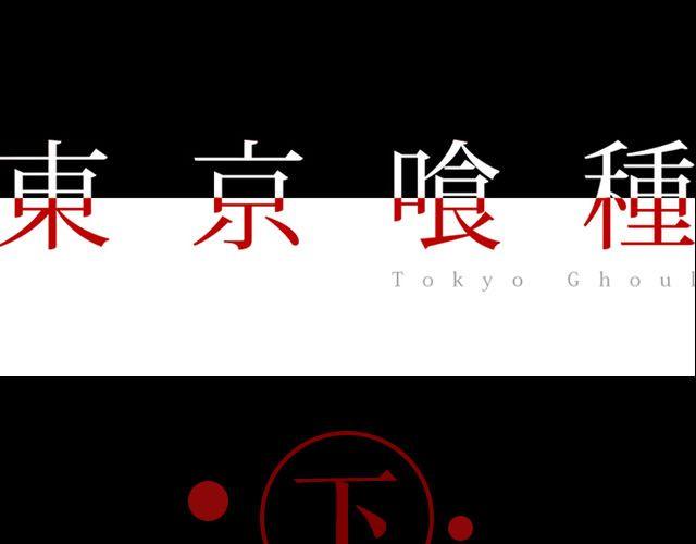 东京喰种（下）第1话、第12话剧情ver.(1/2)-第8话