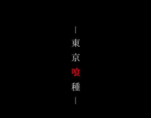 东京喰种（下）第1话、第12话剧情ver.(1/2)-第8话