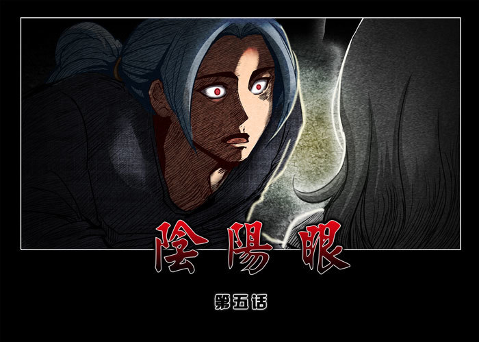 阴阳眼5-第10话