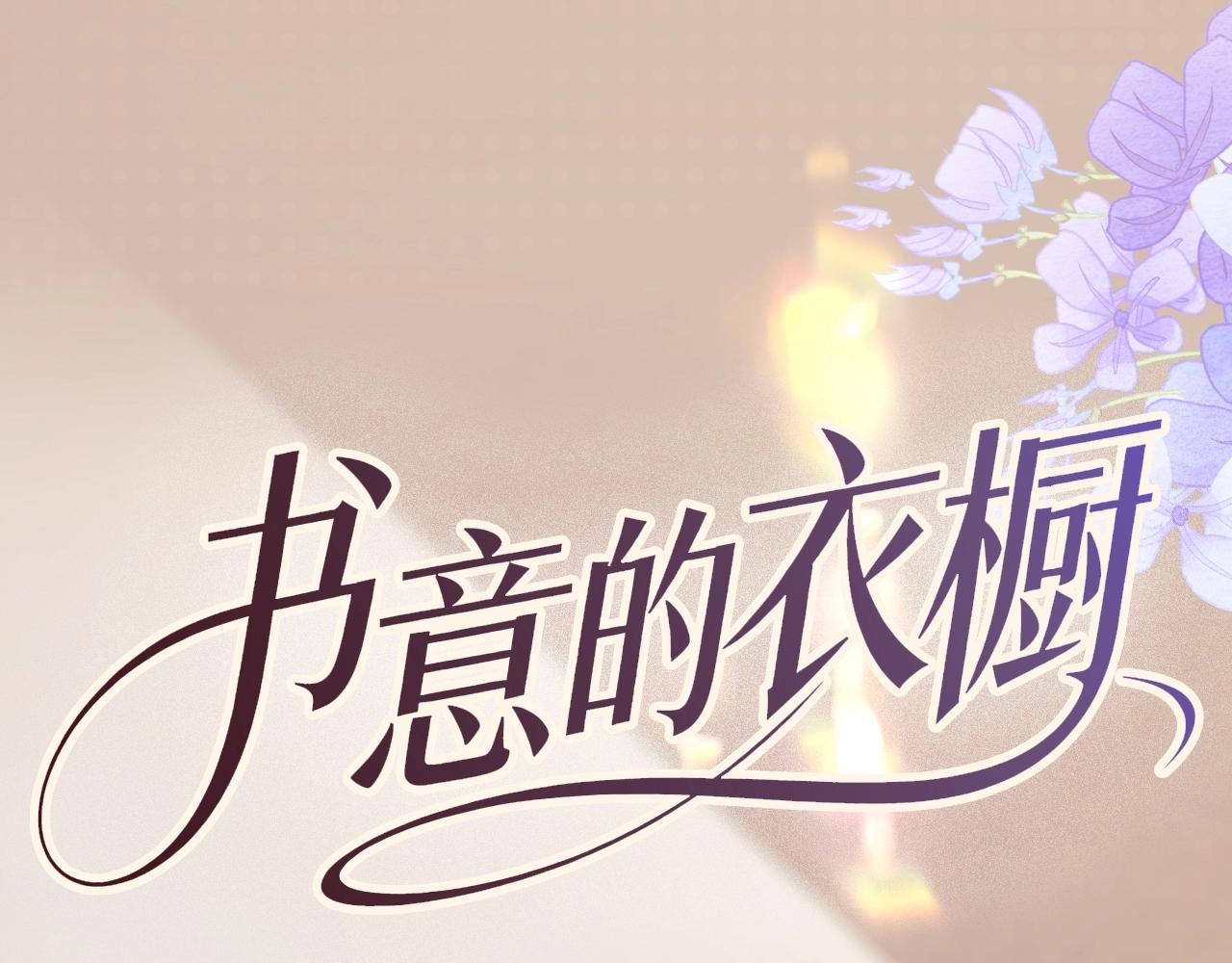 书意的衣橱-第88话