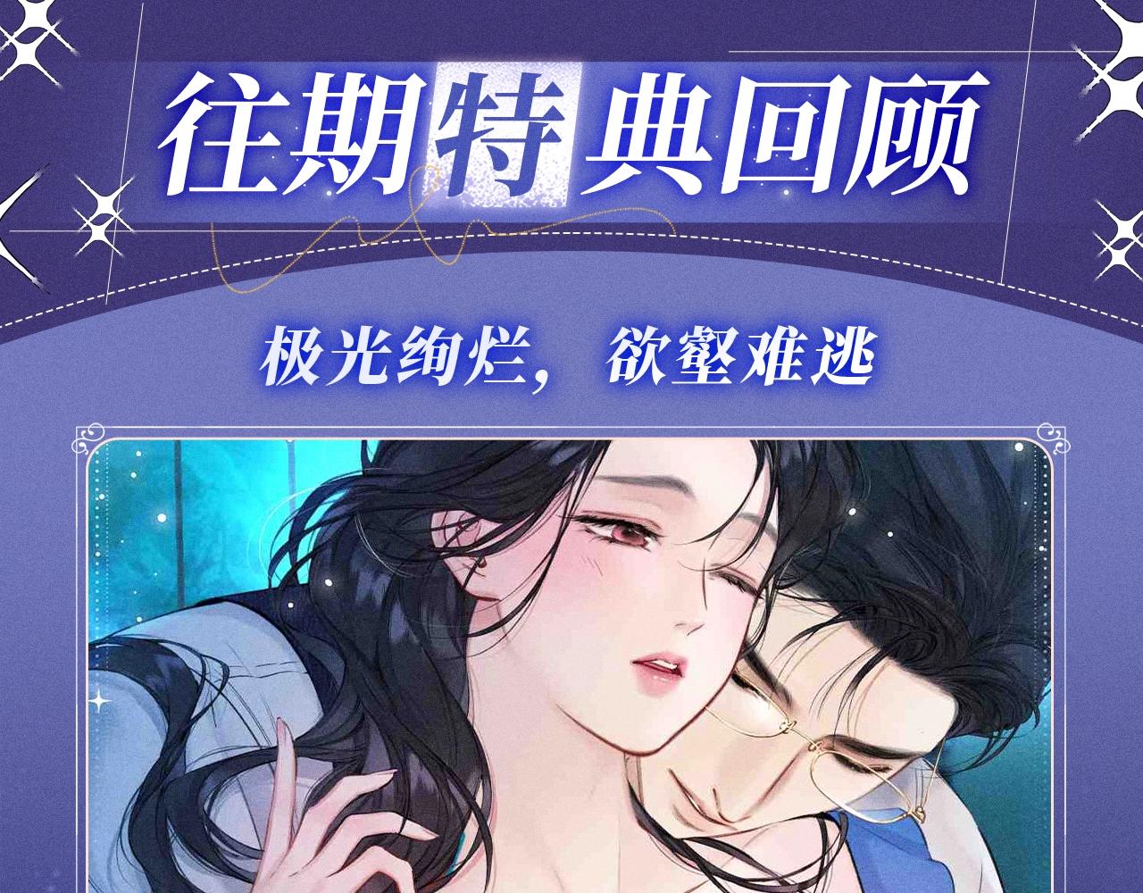 特典公开：2月25日 私岛缱绻，摇曳入潮。-第90话