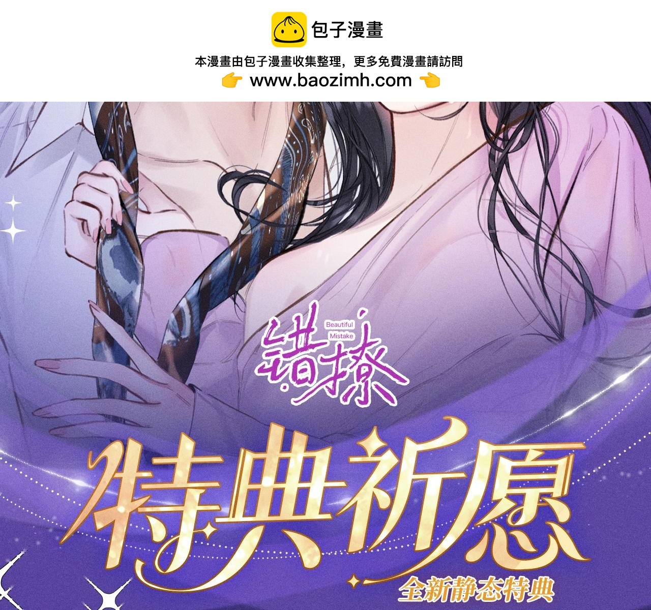 特典公开：2月25日 私岛缱绻，摇曳入潮。-第90话