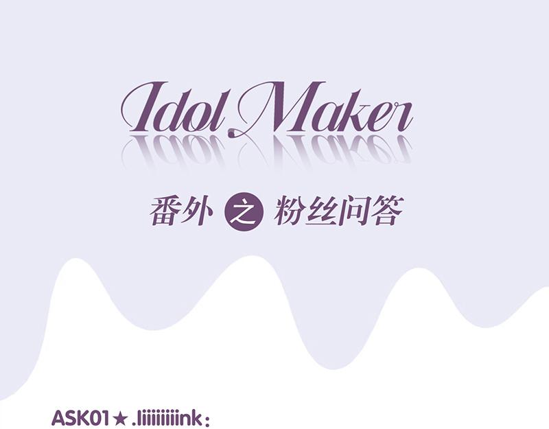 C位成神3 - 番外粉絲問答9 - 第1张图