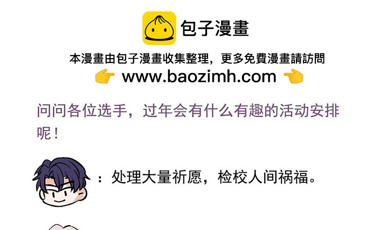 C位成神3 - 番外粉絲問答9 - 第2张图