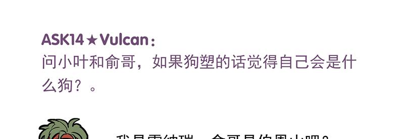 C位成神3 - 番外粉絲問答9 - 第23张图