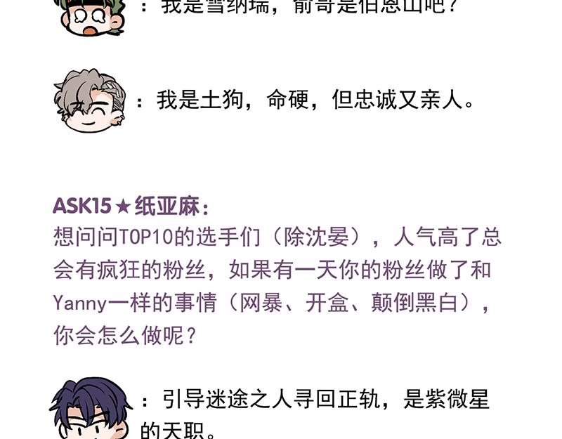 C位成神3 - 番外粉絲問答9 - 第24张图