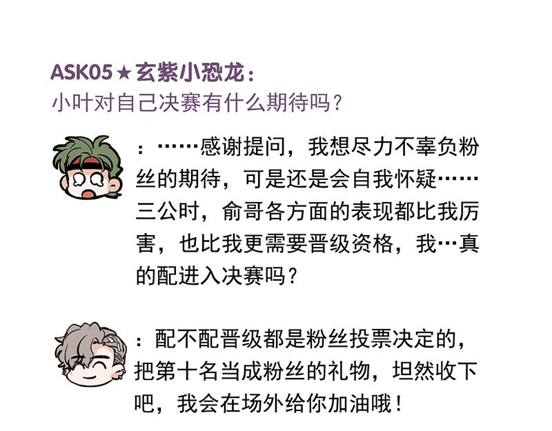 C位成神3 - 番外粉絲問答9 - 第7张图