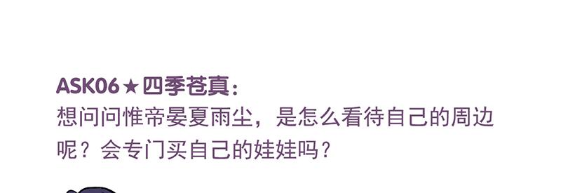 C位成神3 - 番外粉絲問答9 - 第8张图