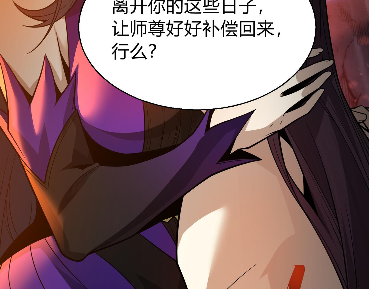 第116话 师尊，你太急了！(1/4)-第120话