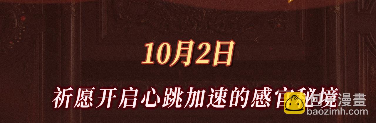 特典公开：10月2日 祈愿开启心跳加速的感官秘境-第94话