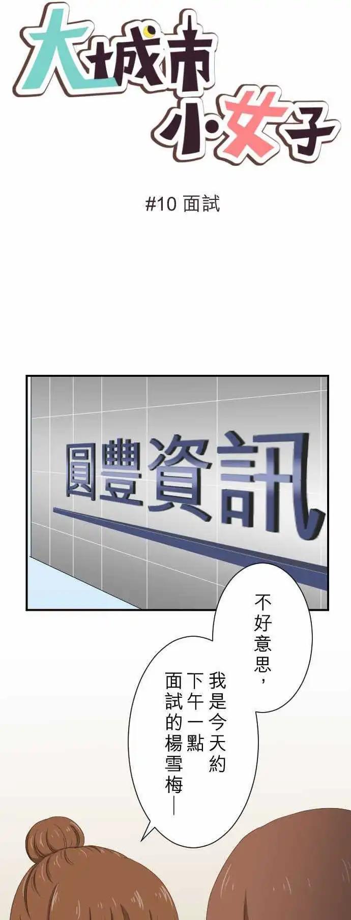 第10回 面试-第10话