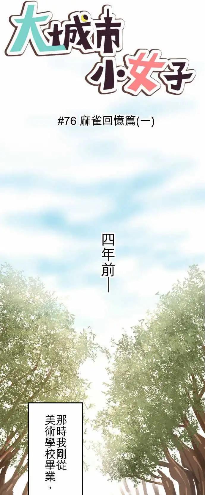 第76回 麻雀回忆篇(一)-第76话