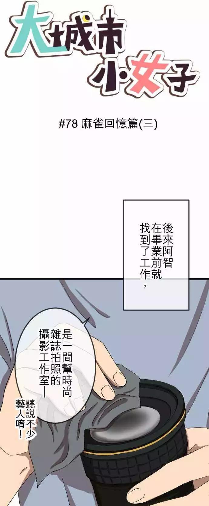 第78回 麻雀回忆篇(三)-第78话