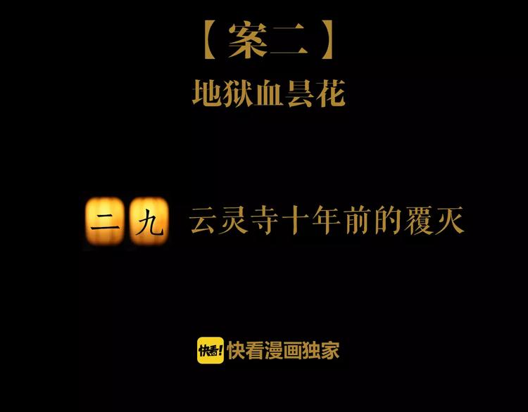 第29话 云灵寺十年前的覆灭(1/2)-第30话